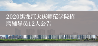 2020黑龙江大庆师范学院招聘辅导员12人公告