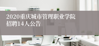 2020重庆城市管理职业学院招聘14人公告