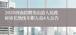 2020河南招聘光山县人民政府市长热线专职人员4人公告