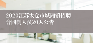 2020江苏太仓市城厢镇招聘合同制人员20人公告