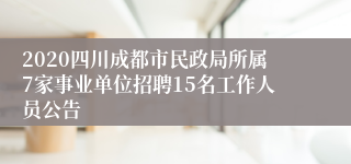 2020四川成都市民政局所属7家事业单位招聘15名工作人员公告