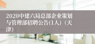 2020中建六局总部企业策划与管理部招聘公告(1人)（天津）
