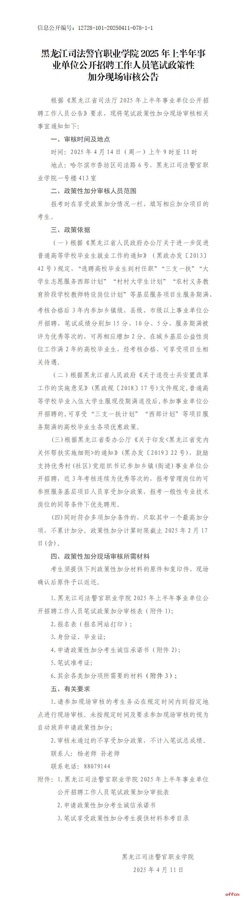 C:UsersLenovoDesktopu4e34时文件u9ed1龙江司法警官职业学院2025年上半年事业单位公开招聘工作人员笔试政策性加分公告_01.jpg