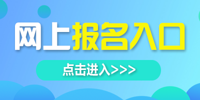网上报名入口