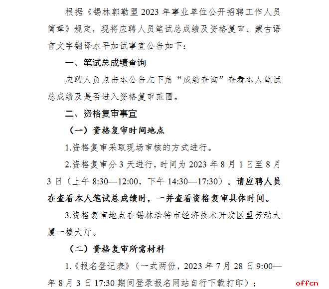 2023锡林郭勒盟事业单位招聘笔试总成绩及资格复审、蒙古语言文字翻译水平加试事宜的公告