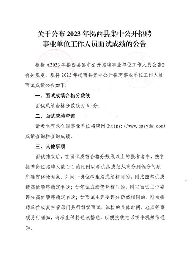 关于公布2023年广东揭西县集 开招聘事业单位工作人员面试成绩的公告