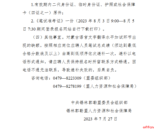 2023锡林郭勒盟事业单位招聘笔试总成绩及资格复审、蒙古语言文字翻译水平加试事宜的公告