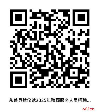 2025昭通市永善县民政局殡仪馆工作人员招聘公告(1人)