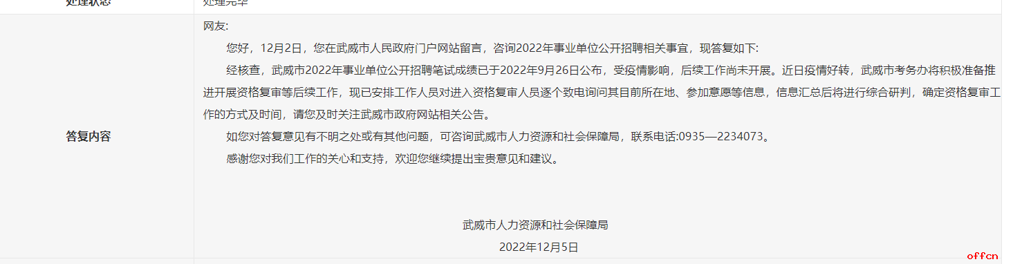 2022年甘肃武威事业单位招聘资格复审相关工作答复