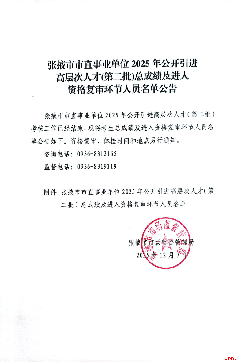 2025年甘肃省张掖市市直事业单位引进高层次人才（第二批）总成绩及进入资格复审环节人员名单公告