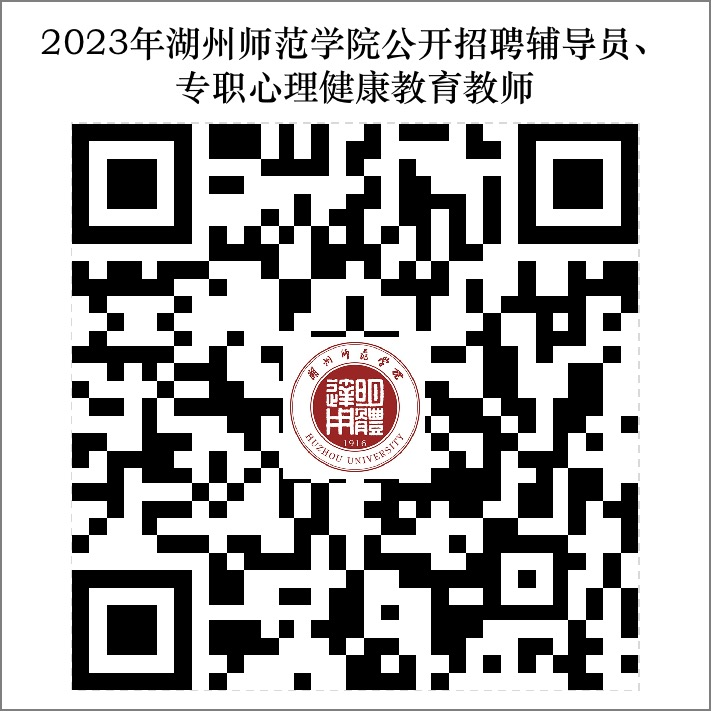 2023浙江湖州师范学院招聘辅导员、专职心理健康教育教师11人公告