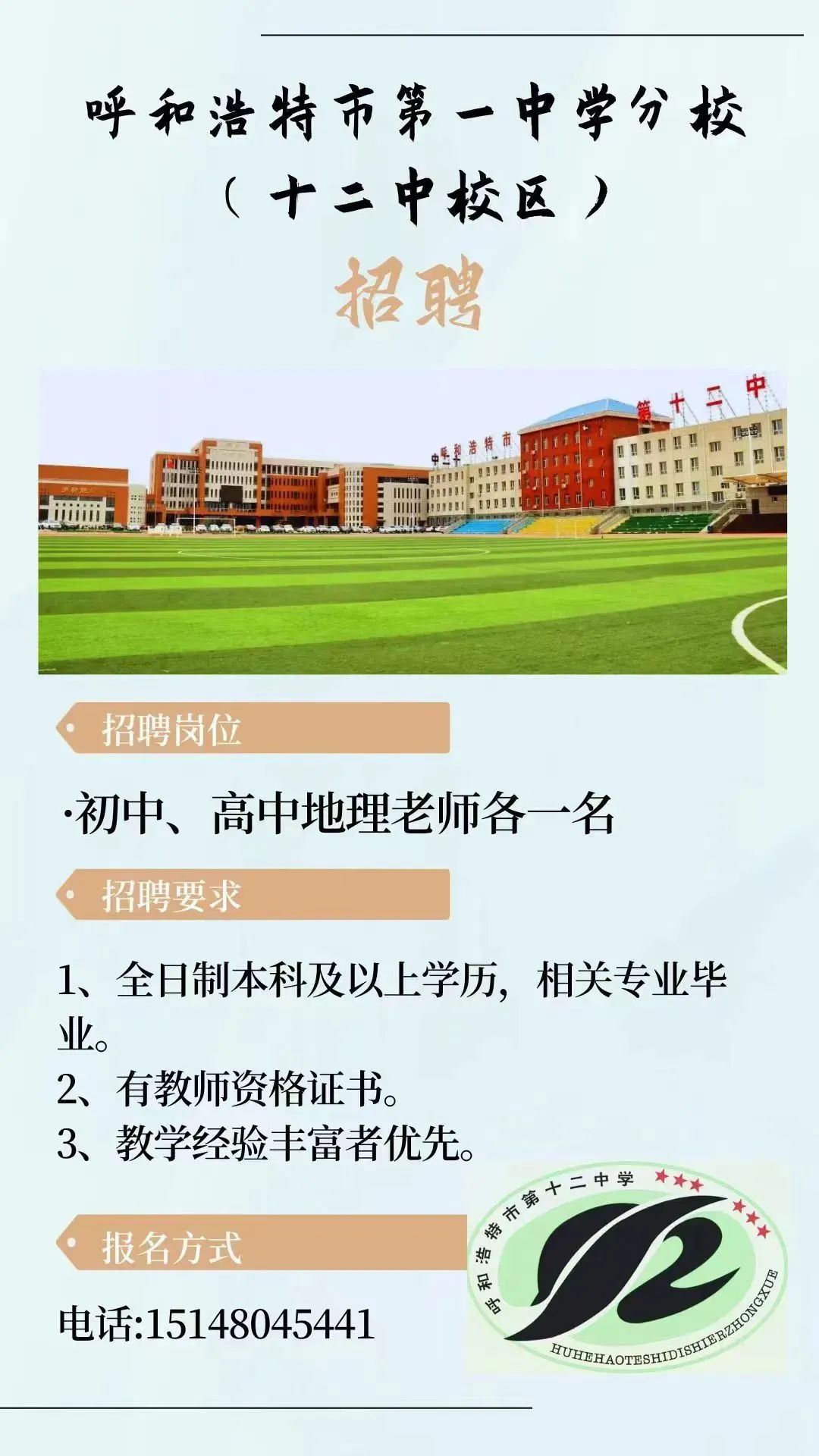 2024呼和浩特十二中招聘初高中地理老师各1名