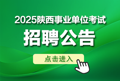 陕西事业单位招聘考试职位表