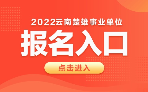 2022云南楚雄周事业单位招聘考试报名入口