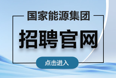 国家能源集团人力资源招聘网站