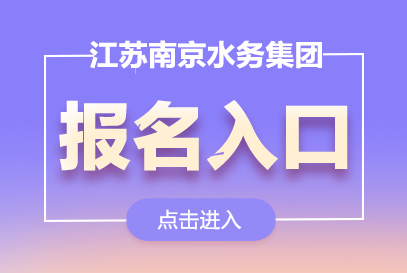 2025江苏南京水务集团报名入口