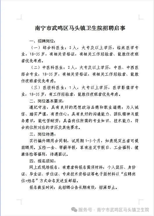 南宁市武鸣区马头镇卫生院招聘启事