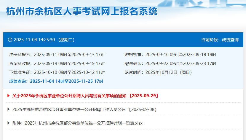 2025杭州余杭区事业单位招聘笔试成绩可查