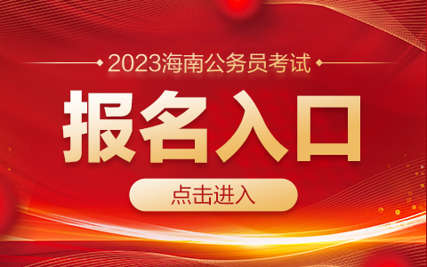 2023海南公务员考试报名入口