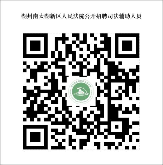 2024年湖州事业编外法院招聘司法辅助（3）人公告-湖州南太湖新区人民法院