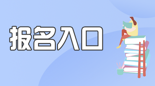 2025年信阳市事业单位公开联考招聘847人网上报名入口已开通