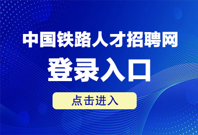 中国铁路人才招聘网站官网入口