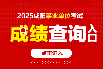 2025下半年咸阳事业单位成绩发布时间及查询入口