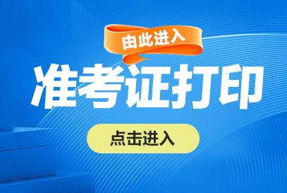 2025下半年汉中事业单位招聘准考证下载打印入口