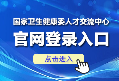 国家卫生健康委人才交流中心官网