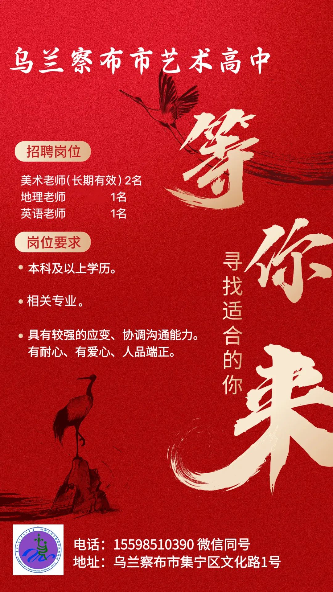 2024乌兰察布市艺术高中教师招聘信息