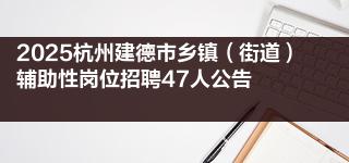 2025杭州建德市乡镇（街道）辅助性岗位招聘47人公告