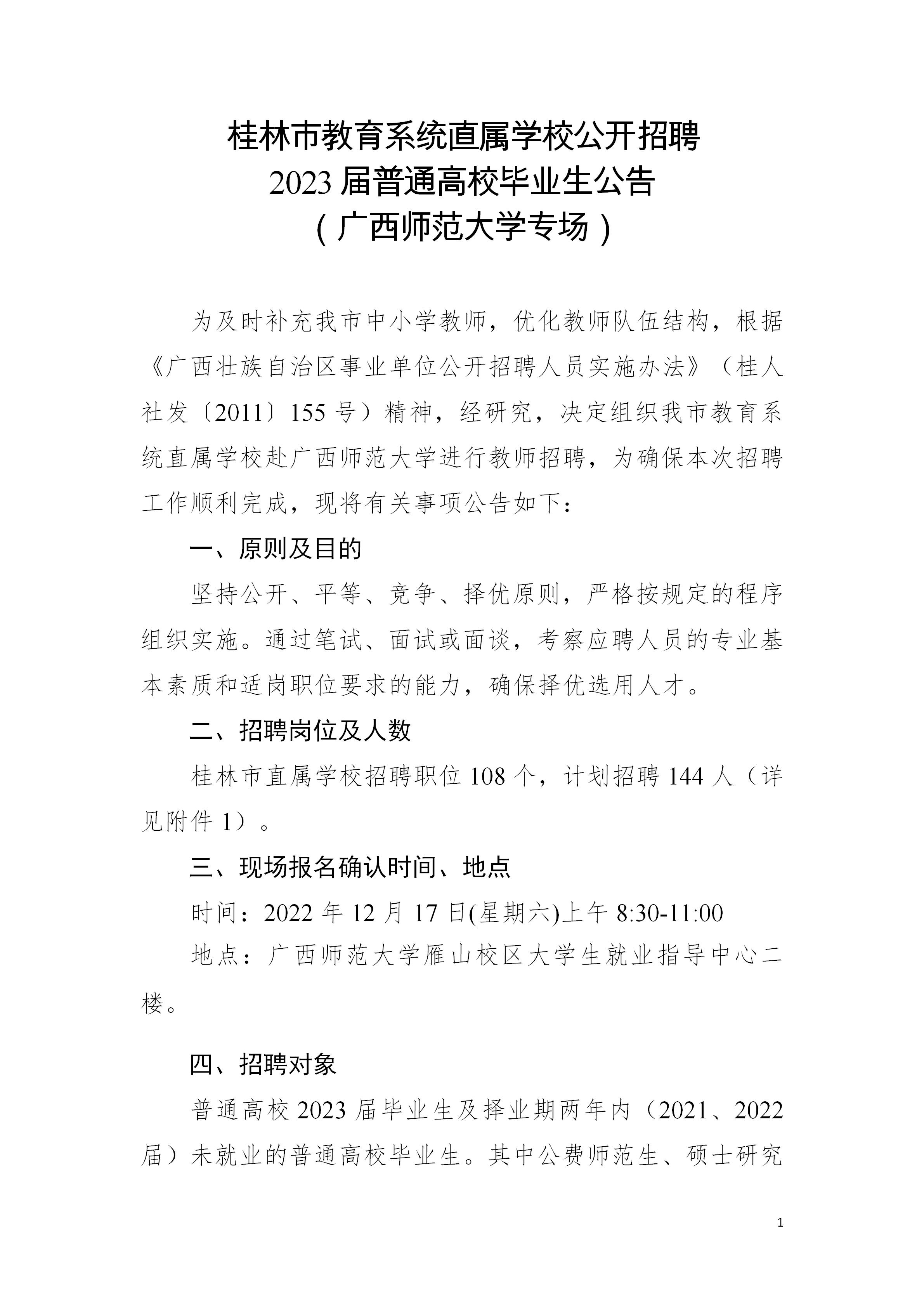 2023广西桂林市教育系统直属学校招聘普通高校毕业生144人公告（广西师范大学专场）