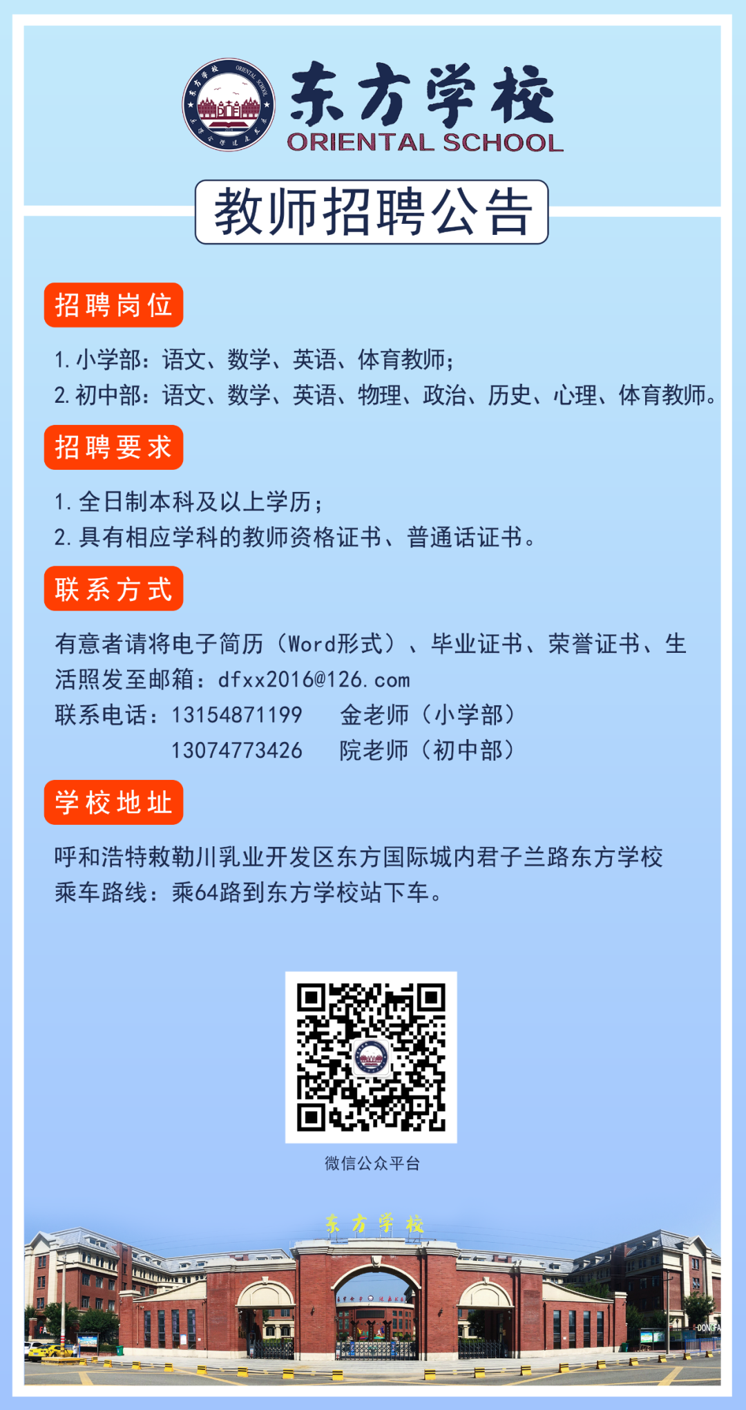 2024呼和浩特东方学校教师招聘公告