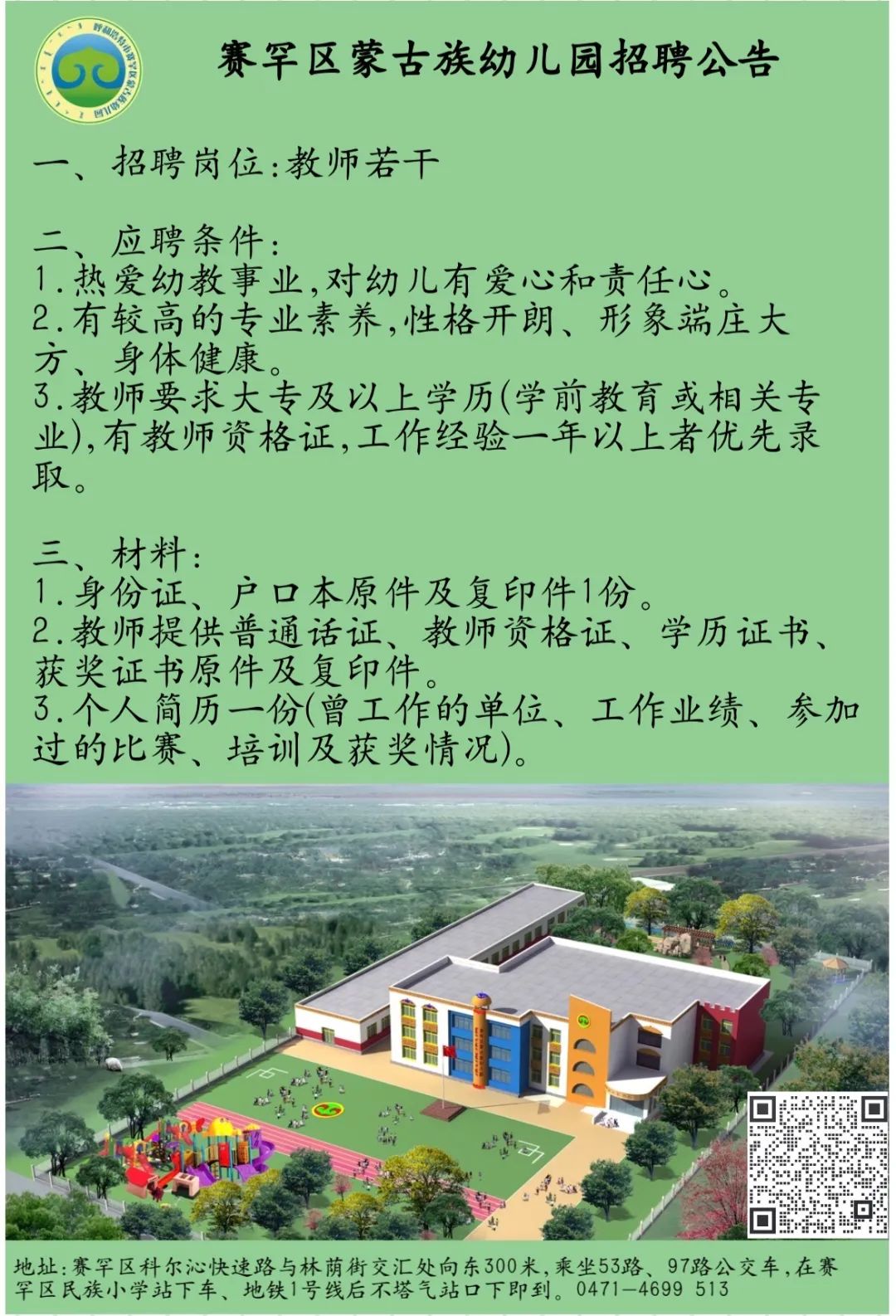 2024呼和浩特赛罕区蒙古族幼儿园教师招聘公告
