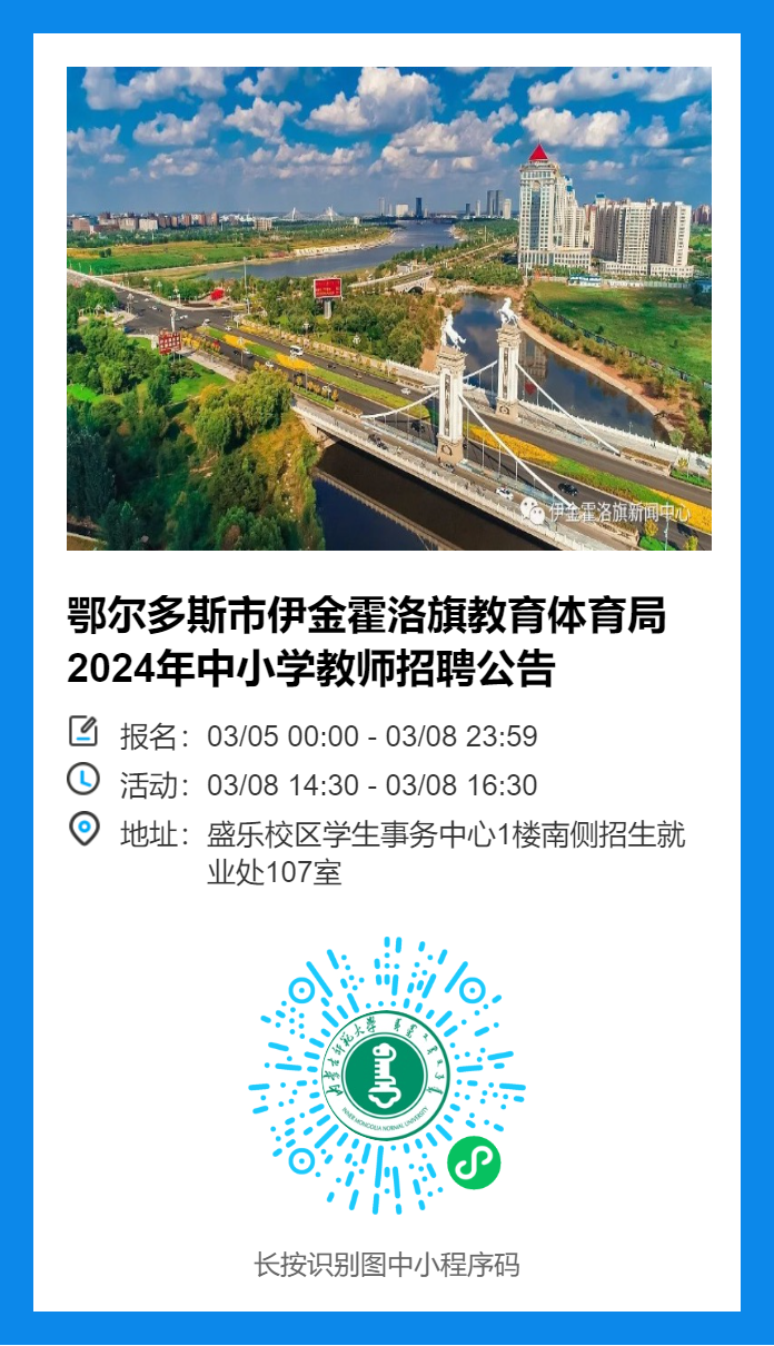 2024鄂尔多斯伊金霍洛旗教育体育局中小学教师专场招聘会