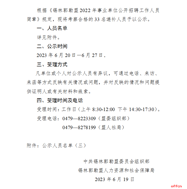 2022内蒙古锡林郭勒盟事业单位招聘拟聘人员公示（三）