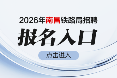 2026年南昌铁路局招聘报名入口