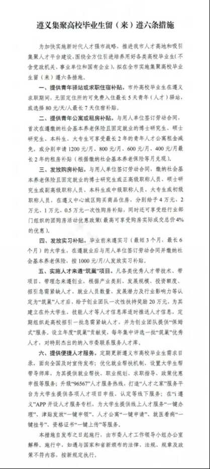 2024贵州遵义市秋季赴全国高校引才10048人公告