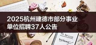 2025杭州建德市部分事业单位招聘37人公告