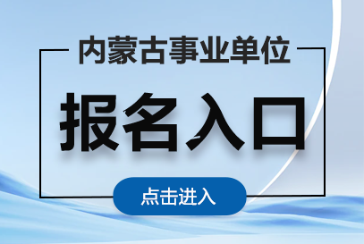 2026年内蒙古自治区事业单位招聘报名入口