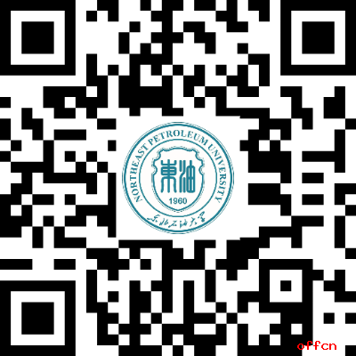 2025年东北石油大学公开招聘工作人员15人公告（二）