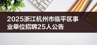 2025浙江杭州市临平区事业单位招聘25人公告