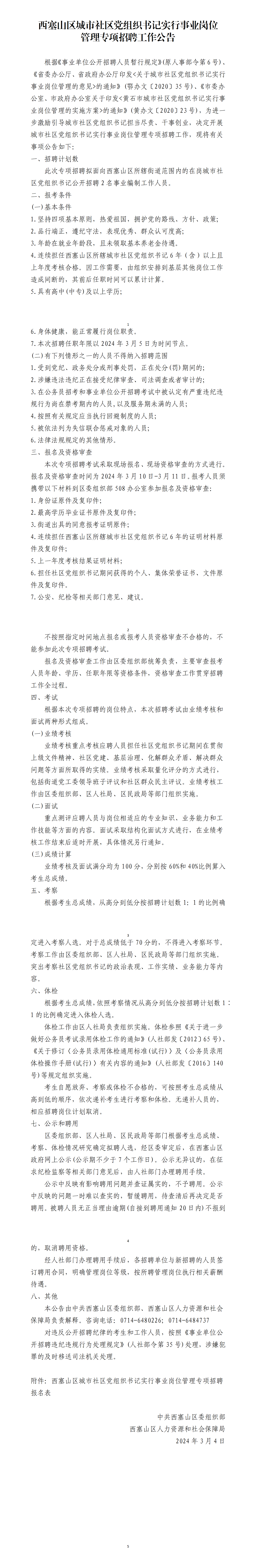 2024黄石西塞山区城市社区党组织书记实行事业岗位管理专项招聘2人工作公告