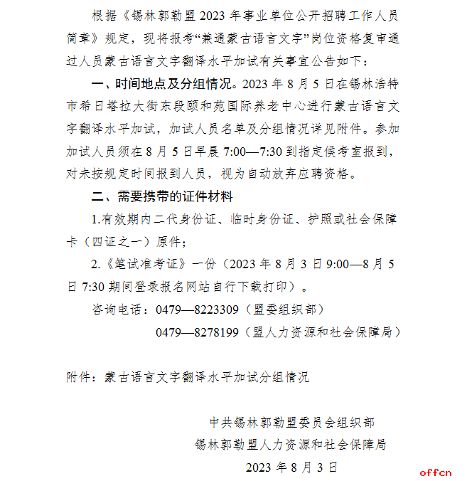2023内蒙古锡林郭勒事业单位招聘蒙古语言文字翻译水平加试公告