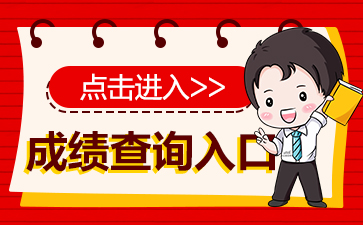 2023锡林郭勒盟事业单位笔试成绩查询入口