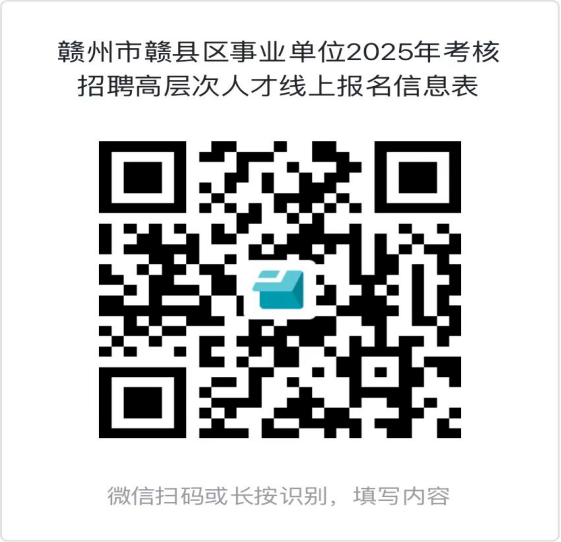 2025年赣县区事业单位考核招聘高层次人才6人公告