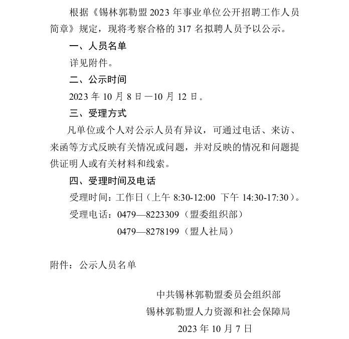 2023锡林郭勒事业单位拟聘人员公示