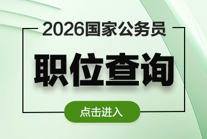 国家公务员考试官网首页