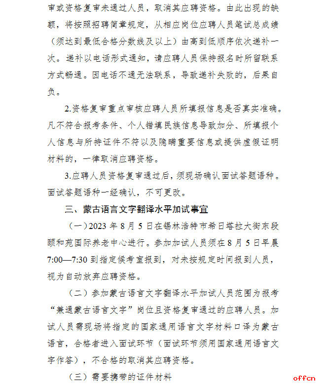 2023锡林郭勒盟事业单位招聘笔试总成绩及资格复审、蒙古语言文字翻译水平加试事宜的公告