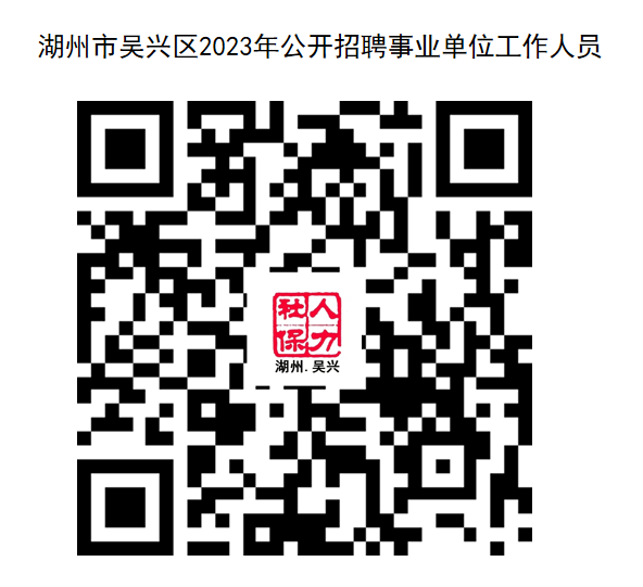2023浙江湖州市吴兴区招聘事业单位工作人员35名公告